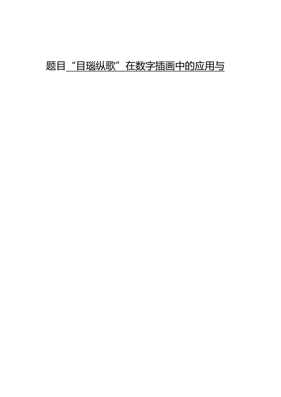 “目瑙纵歌”在数字插画中的应用.docx_第1页