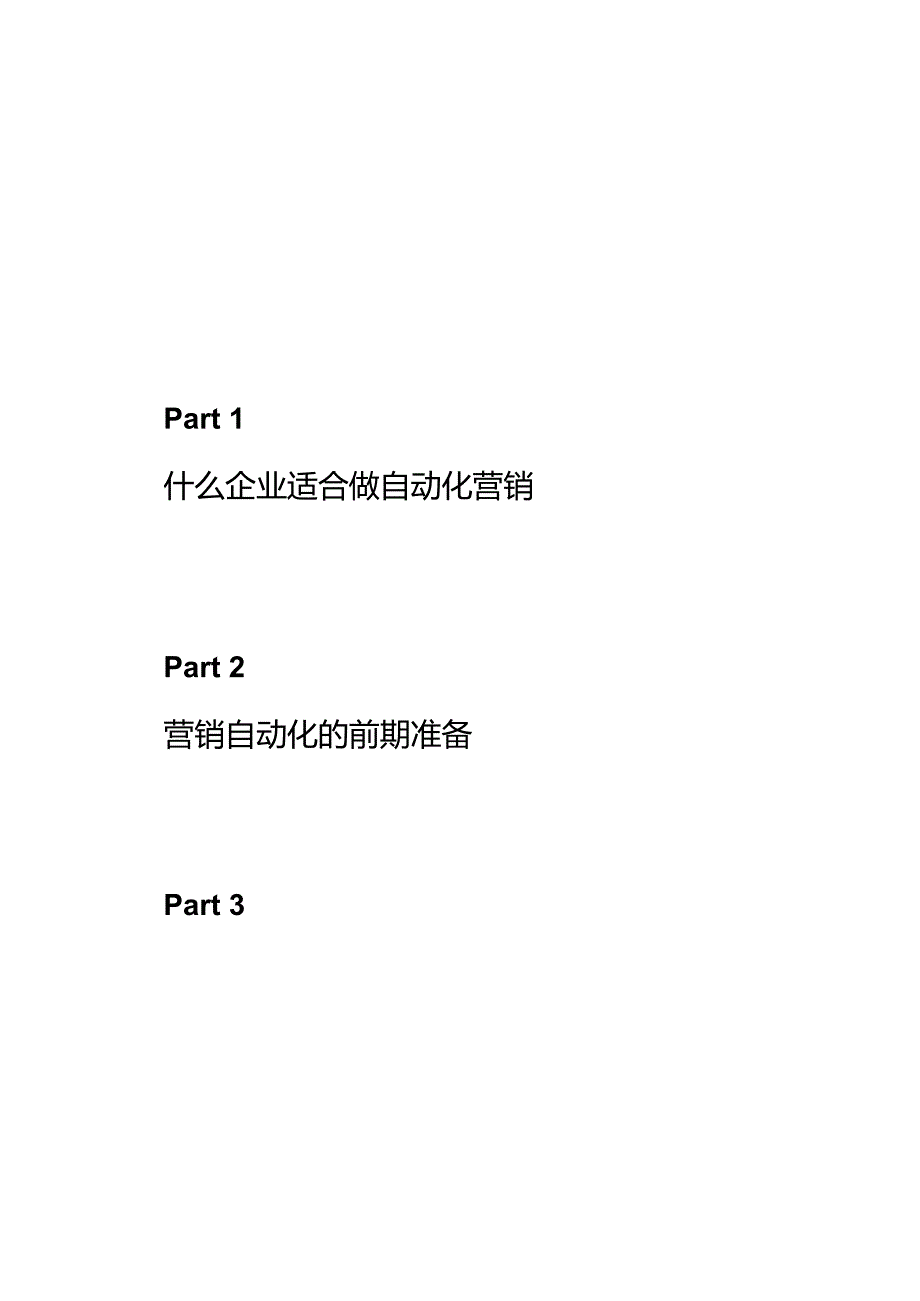 B2B营销自动化策略（基础版）.docx_第3页