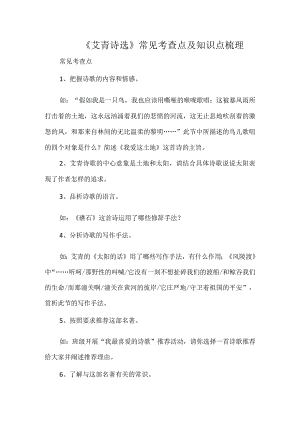 《艾青诗选》常见考查点及知识点梳理.docx