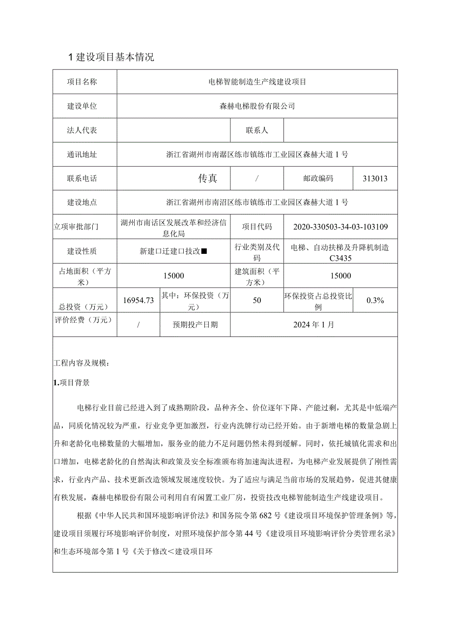 《森赫电梯股份有限公司电梯智能制造生产线建设项目环境影响报告表》.docx_第3页