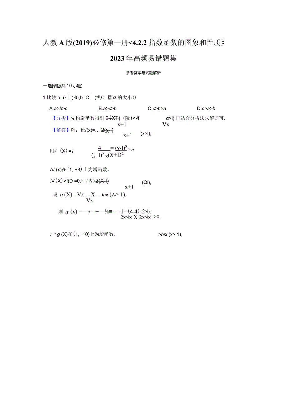 《指数函数的图像和性质》高频易错题集答案解析.docx_第1页