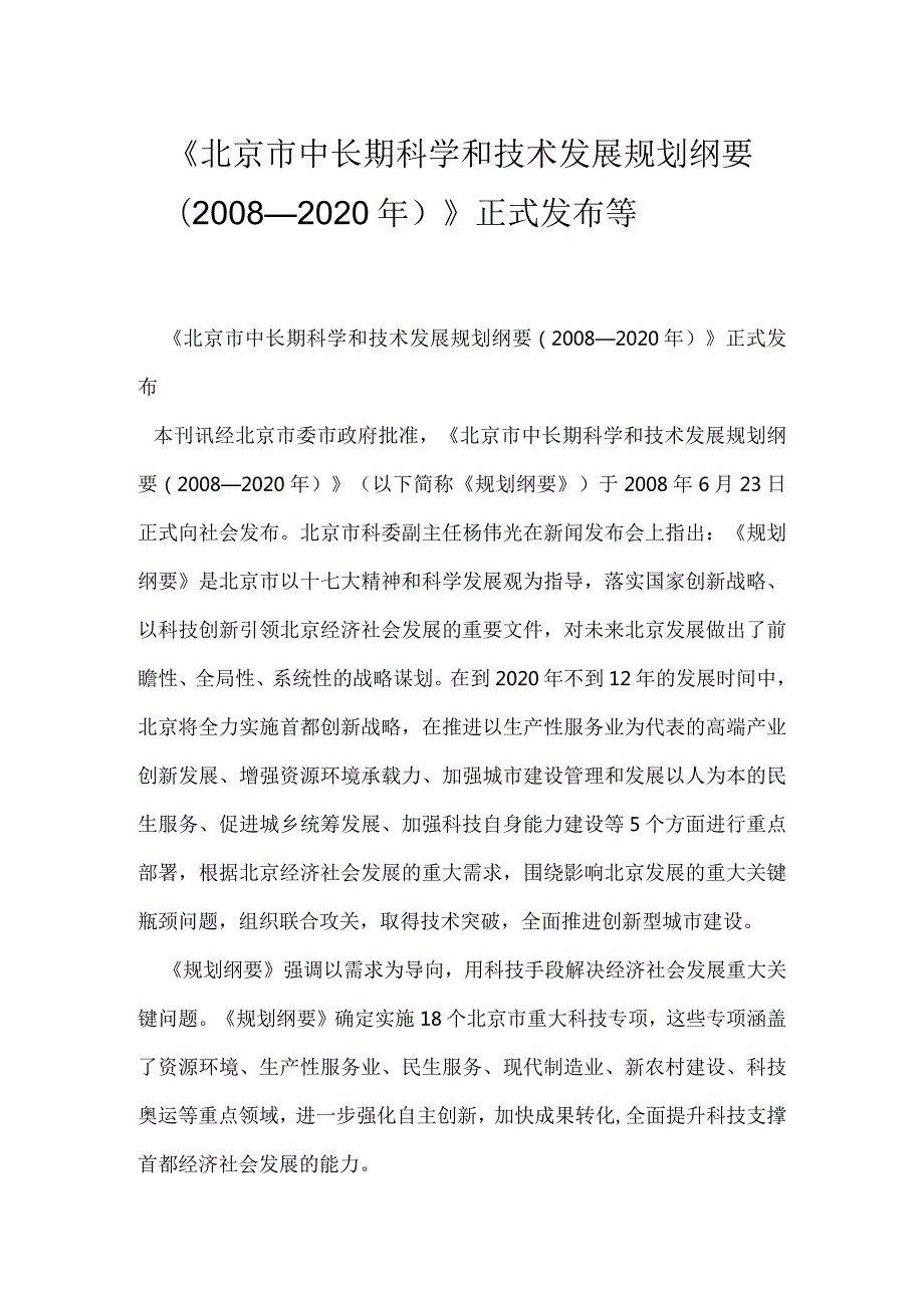 《北京市中长期科学和技术发展规划纲要（２００８—２０２０年）》正式发布等.docx_第1页