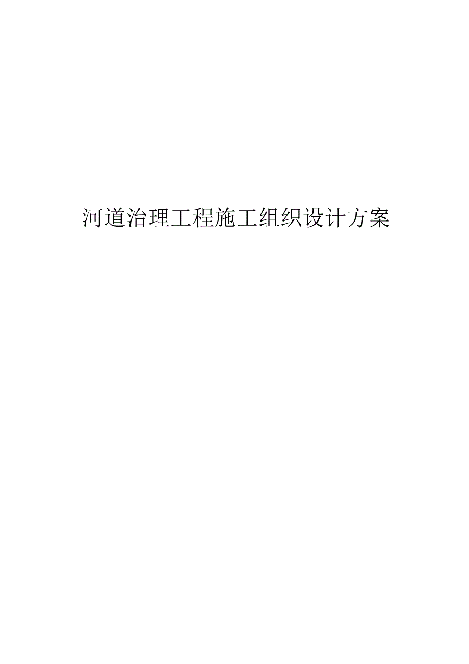 东辽河河道治理工程施工组织设计.docx_第1页