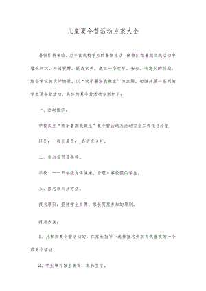 儿童夏令营活动方案大全.docx