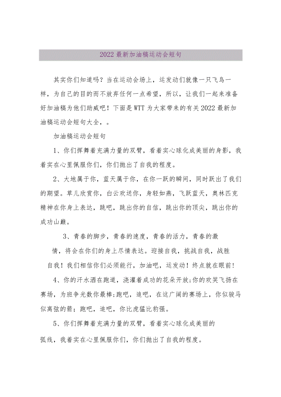 【精品文档】2022最新加油稿运动会短句（整理版）.docx_第1页