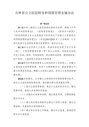 吉林省公立医院财务和预算管理实施办法.docx