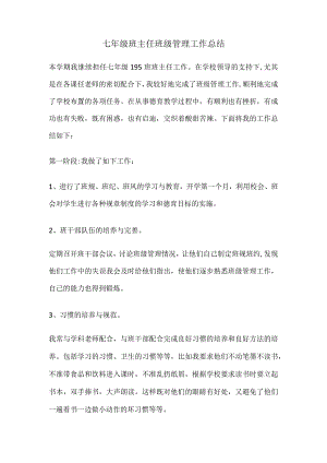 七年级班主任班级管理工作总结.docx