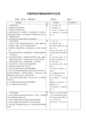 中医特色护理质量检查表.docx