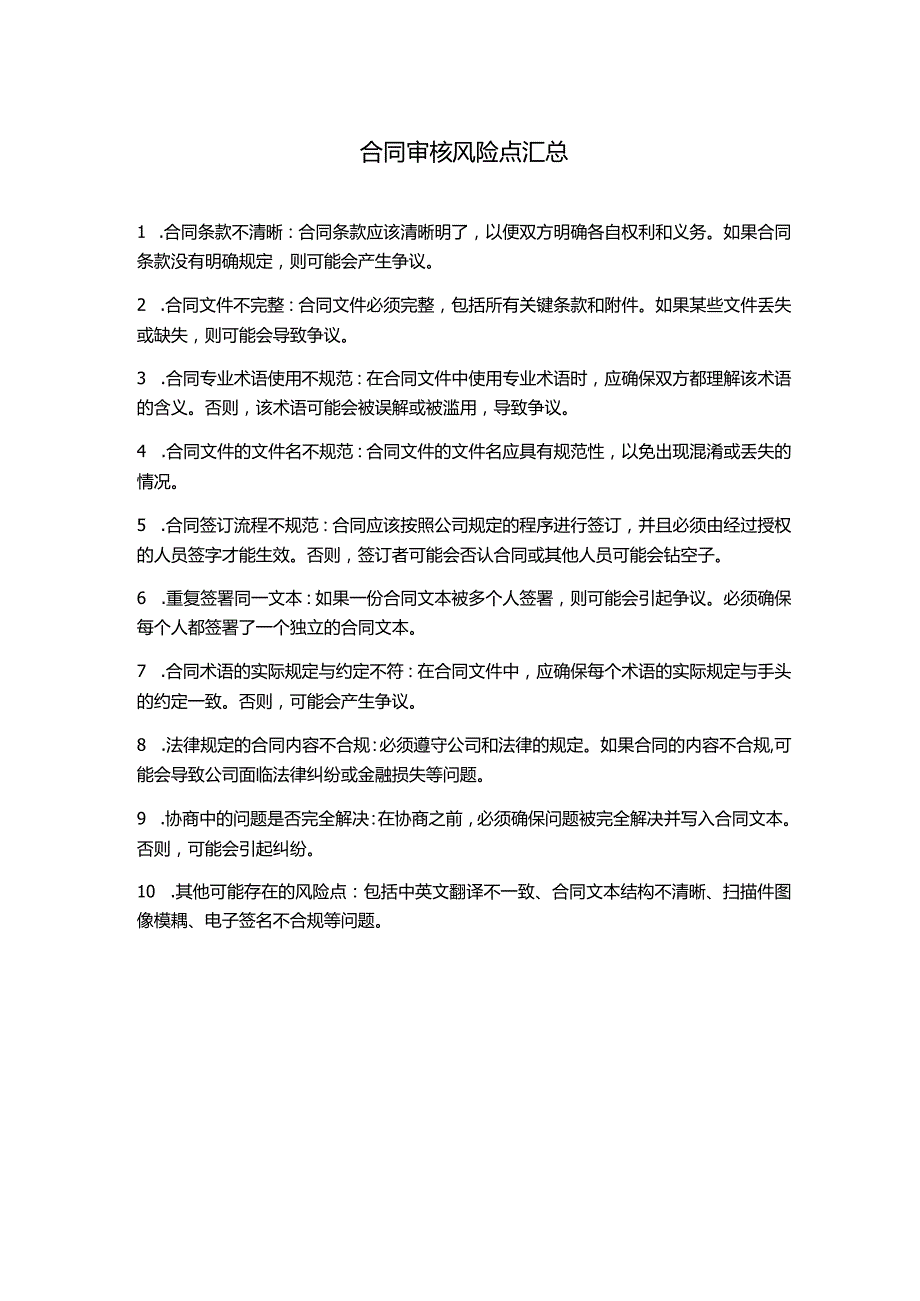 合同审核风险点汇总.docx_第1页