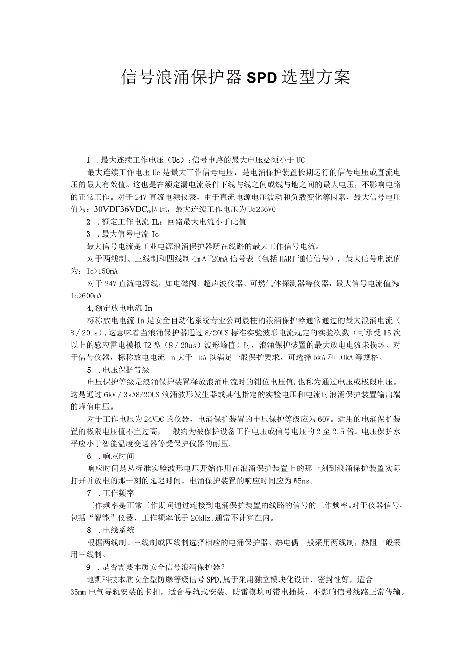 信号浪涌保护器SPD选型方案.docx_第1页