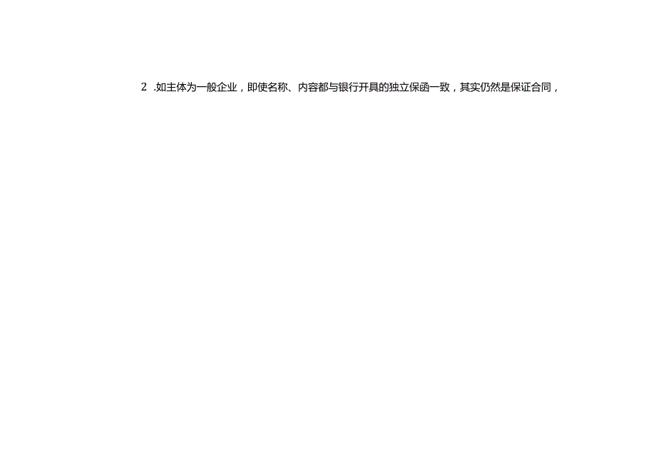 保证合同审查清单.docx_第2页