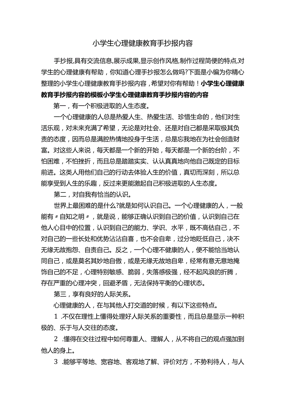 小学生心理健康教育手抄报内容.docx_第1页