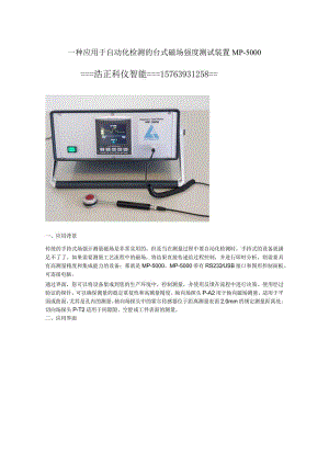 一种应用于自动化检测的台式磁场强度测试装置MP-5000.docx