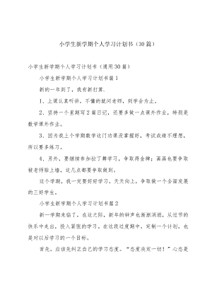 小学生新学期个人学习计划书（30篇）.docx