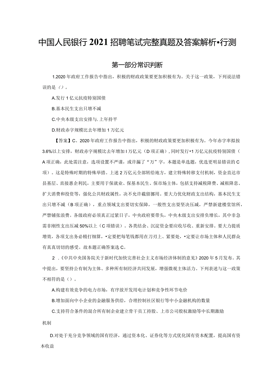 中国人民银行2021招聘笔试完整真题及答案解析-行测.docx_第1页