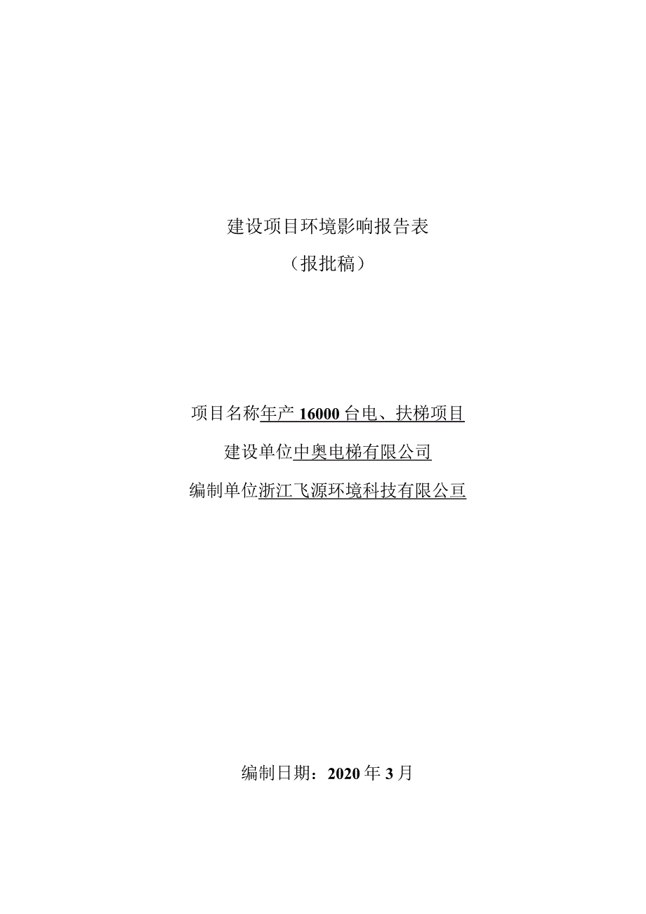 中奥电梯有限公司年产16000台电、扶梯项目环境影响报告表.docx_第1页