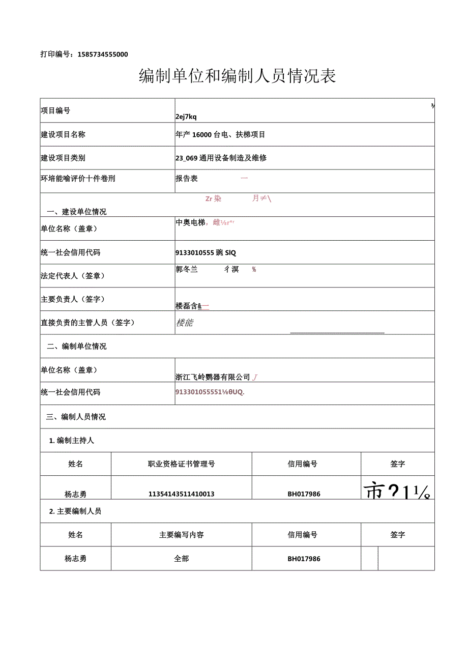 中奥电梯有限公司年产16000台电、扶梯项目环境影响报告表.docx_第2页