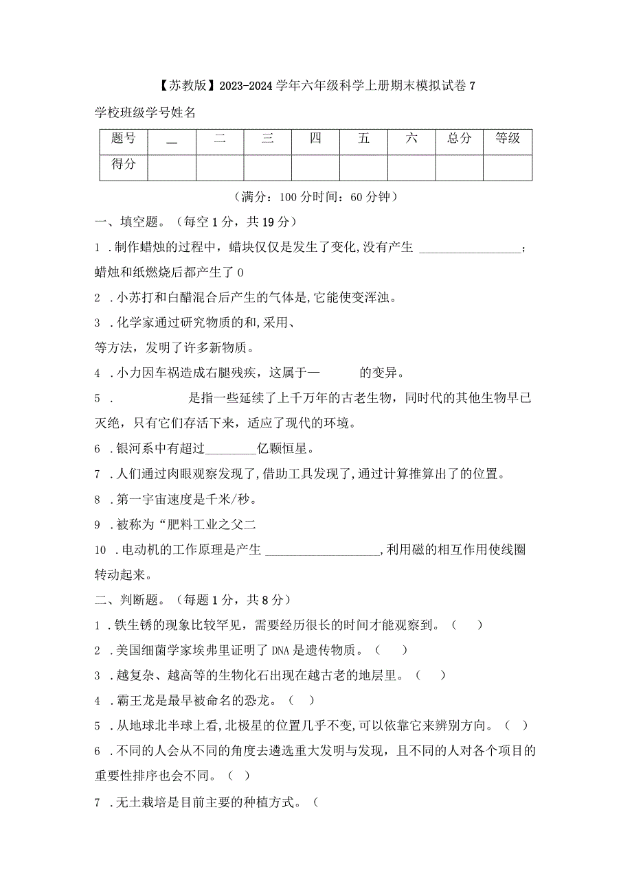 【苏教版】2023-2024学年六年级科学上册期末模拟试卷7.docx_第1页