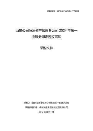 山东公司恒源资产管理分公司2024年第一次服务固定授权采购采购采购编号：SD24-FWSQ-HYZC01.docx