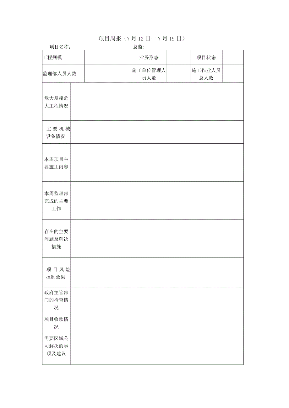 周汇报表格.docx_第1页