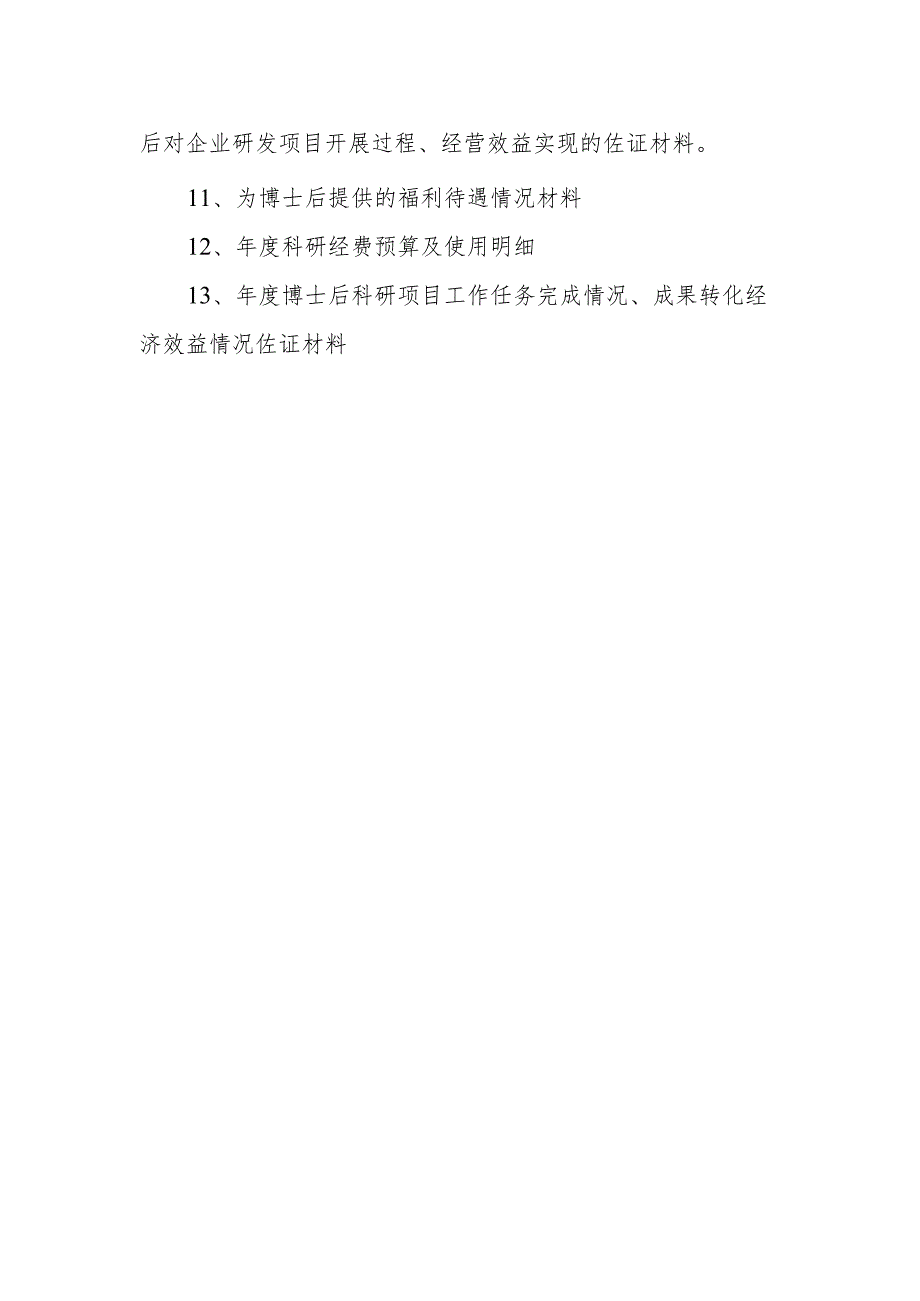 中山市博士后平台年度绩效评估材料清单.docx_第2页