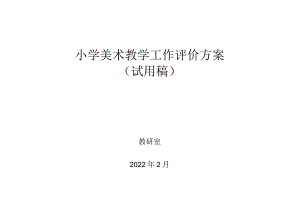 小学美术教学工作评价方案.docx