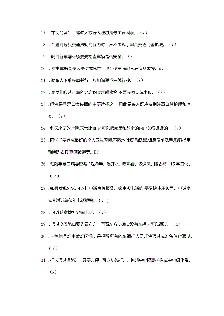 中小学生安全知识竞赛试题及答案.docx_第2页