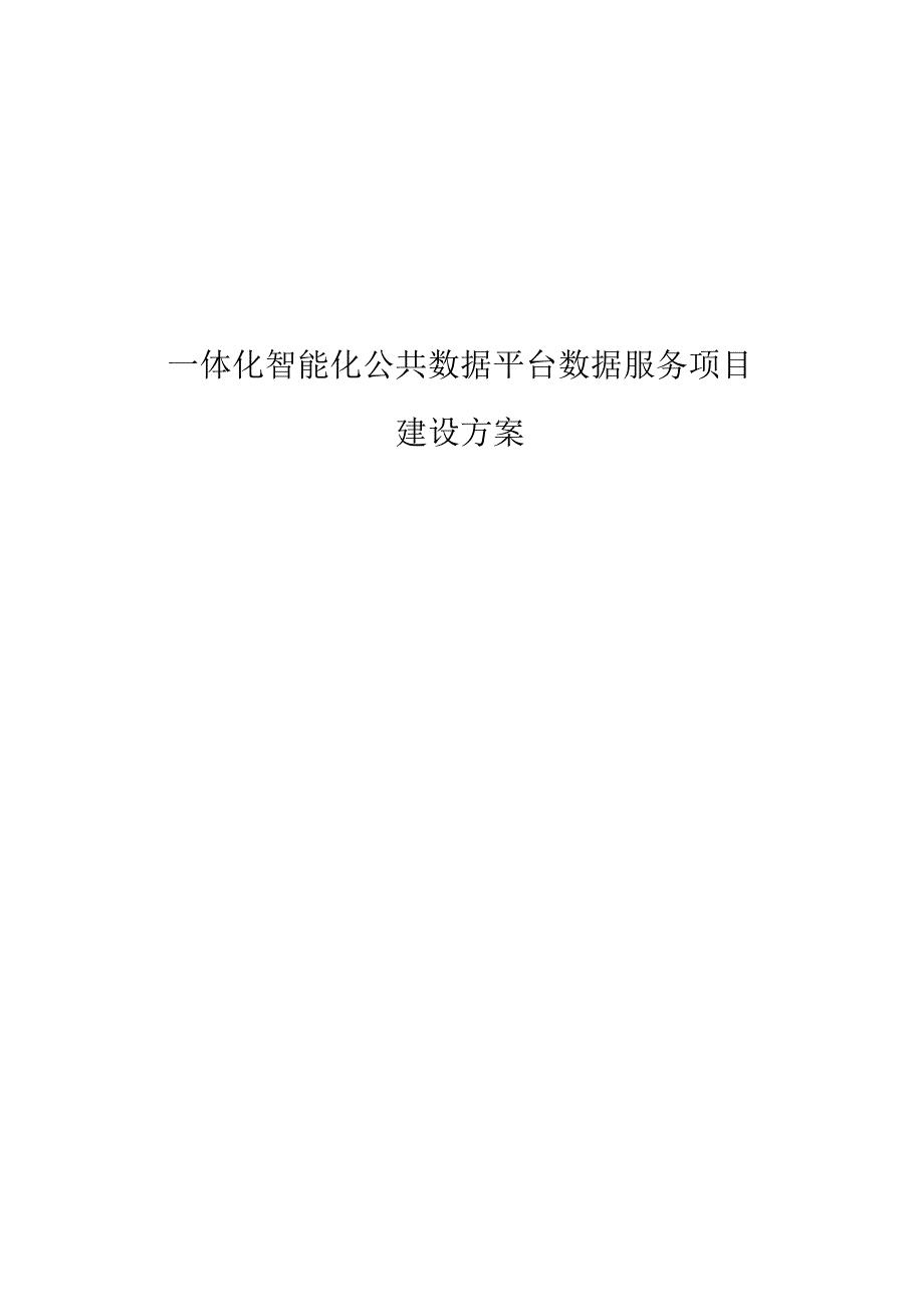 一体化智能化公共数据平台数据服务项目建设方案.docx_第1页