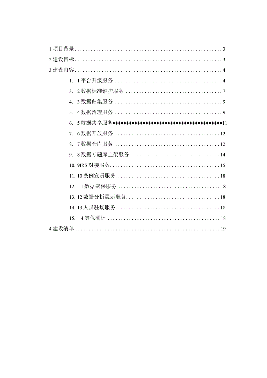 一体化智能化公共数据平台数据服务项目建设方案.docx_第2页