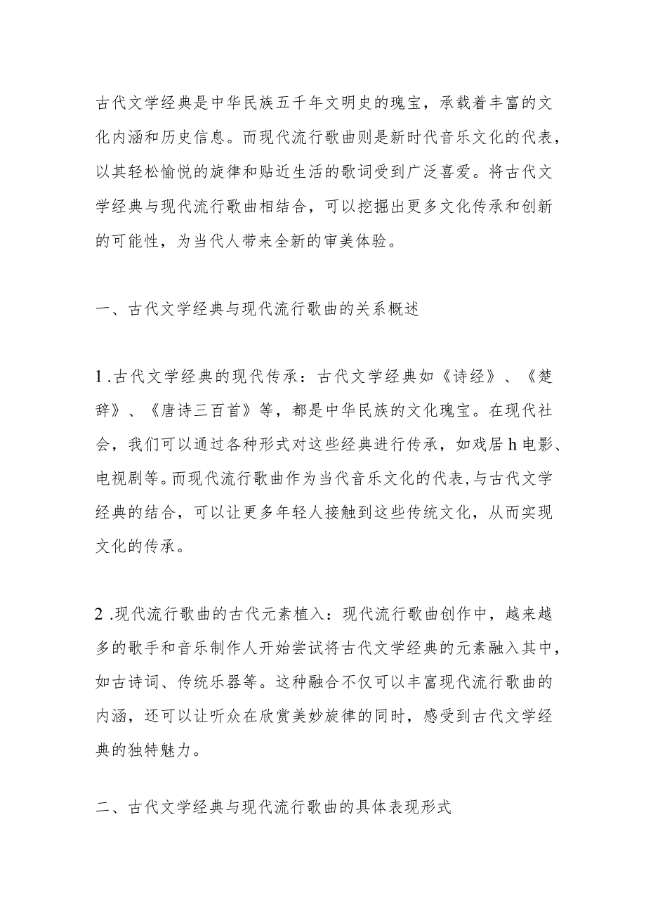 古代文学经典与现代流行歌曲关联的表现2000字.docx_第1页