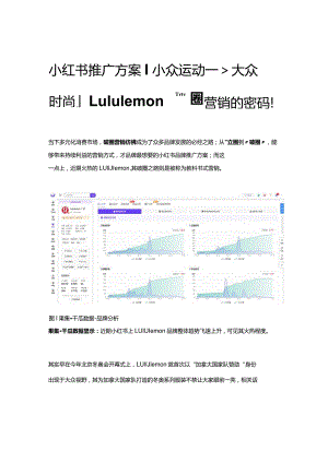 小红书推广方案_小众运动--_大众时尚Lululemon破圈营销的密码！.docx