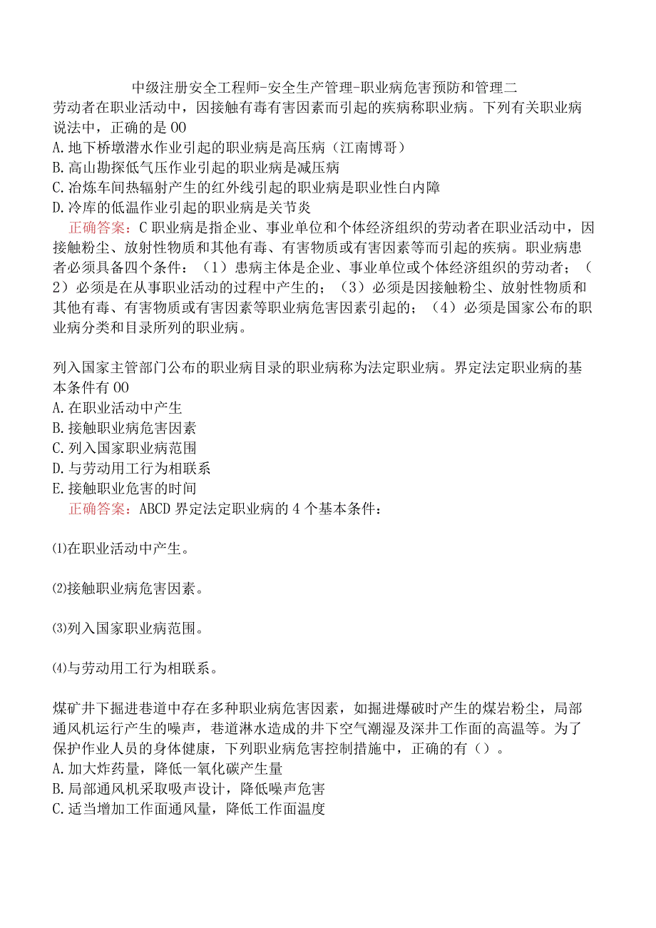 中级注册安全工程师-安全生产管理-职业病危害预防和管理二.docx_第1页