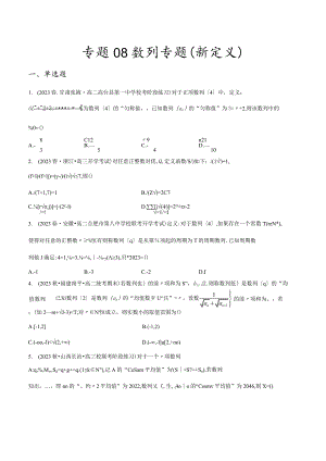 专题08数列专题（新定义）（原卷版）.docx