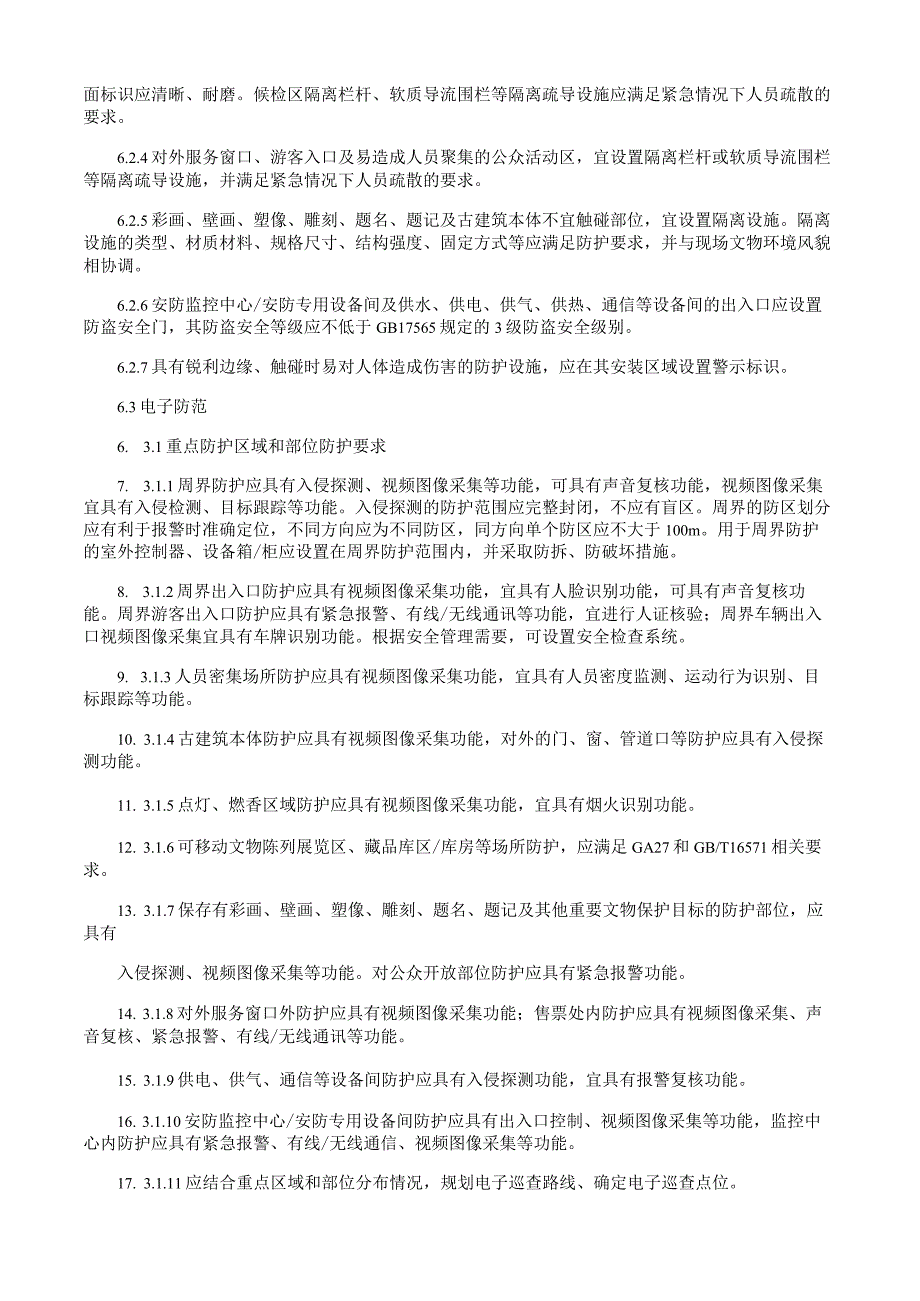 古建筑安全防范技术规范.docx_第3页