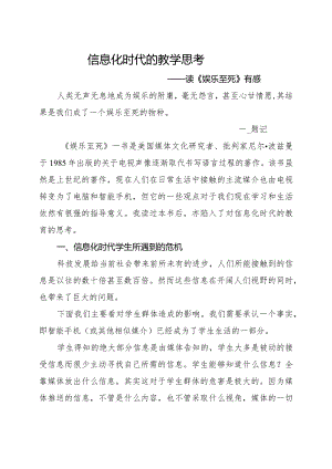 信息化时代的教学思考-——读《娱乐至死》有感.docx