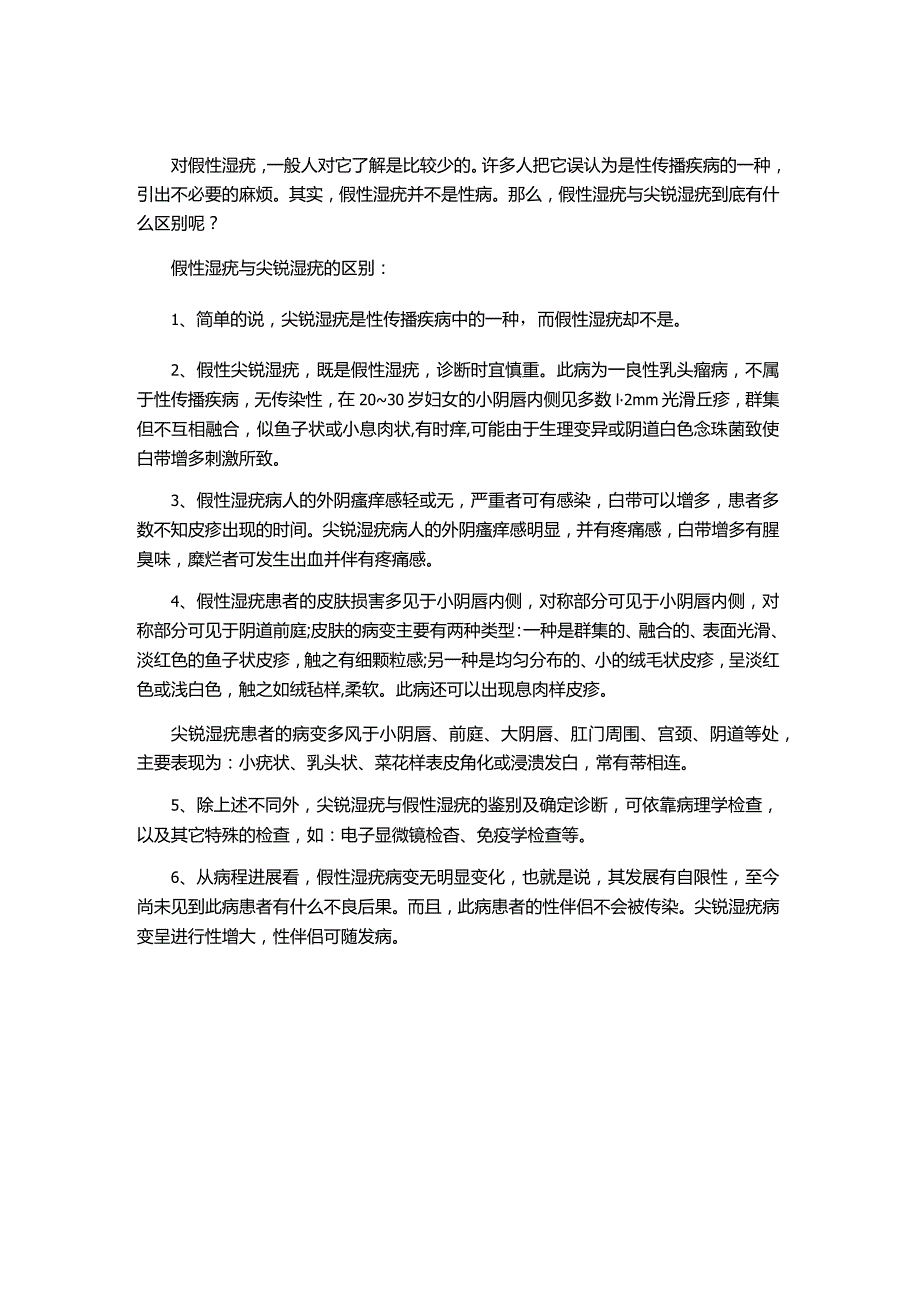 假性湿疣与尖锐湿疣的区别.docx_第1页