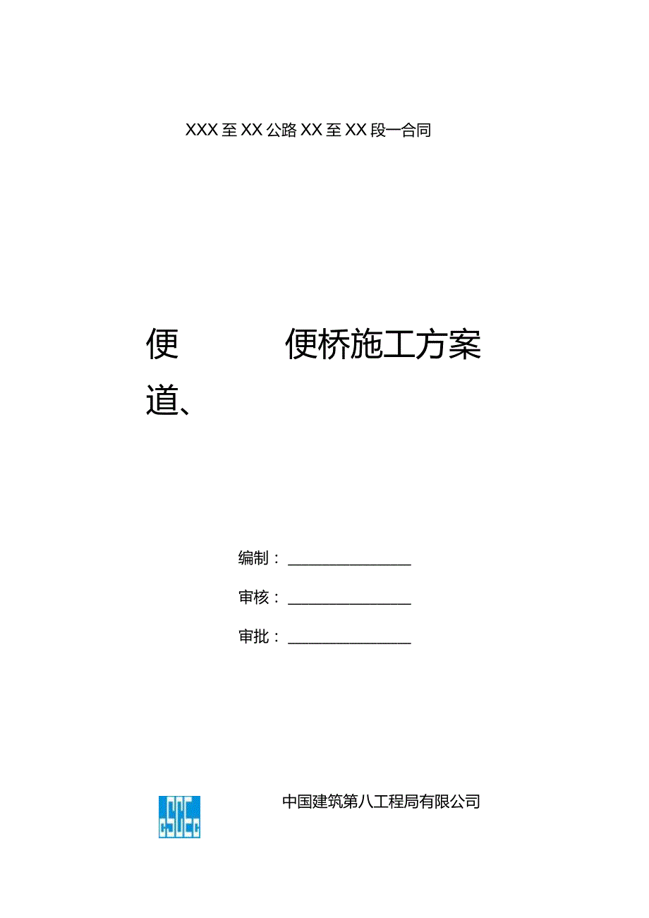 便道施工方案.docx_第1页