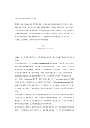 中国公司治理实践中的十个误区.docx