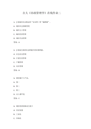 吉大《市政管理学》在线作业二.docx