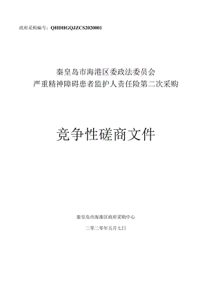 中共秦皇岛市海港区委政法委员会严重精神障碍患者监护人责任保险.docx