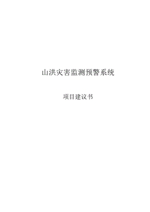 山洪灾害监测预警系统项目建议书.docx