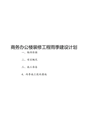 商务办公楼装修工程雨季建设计划.docx