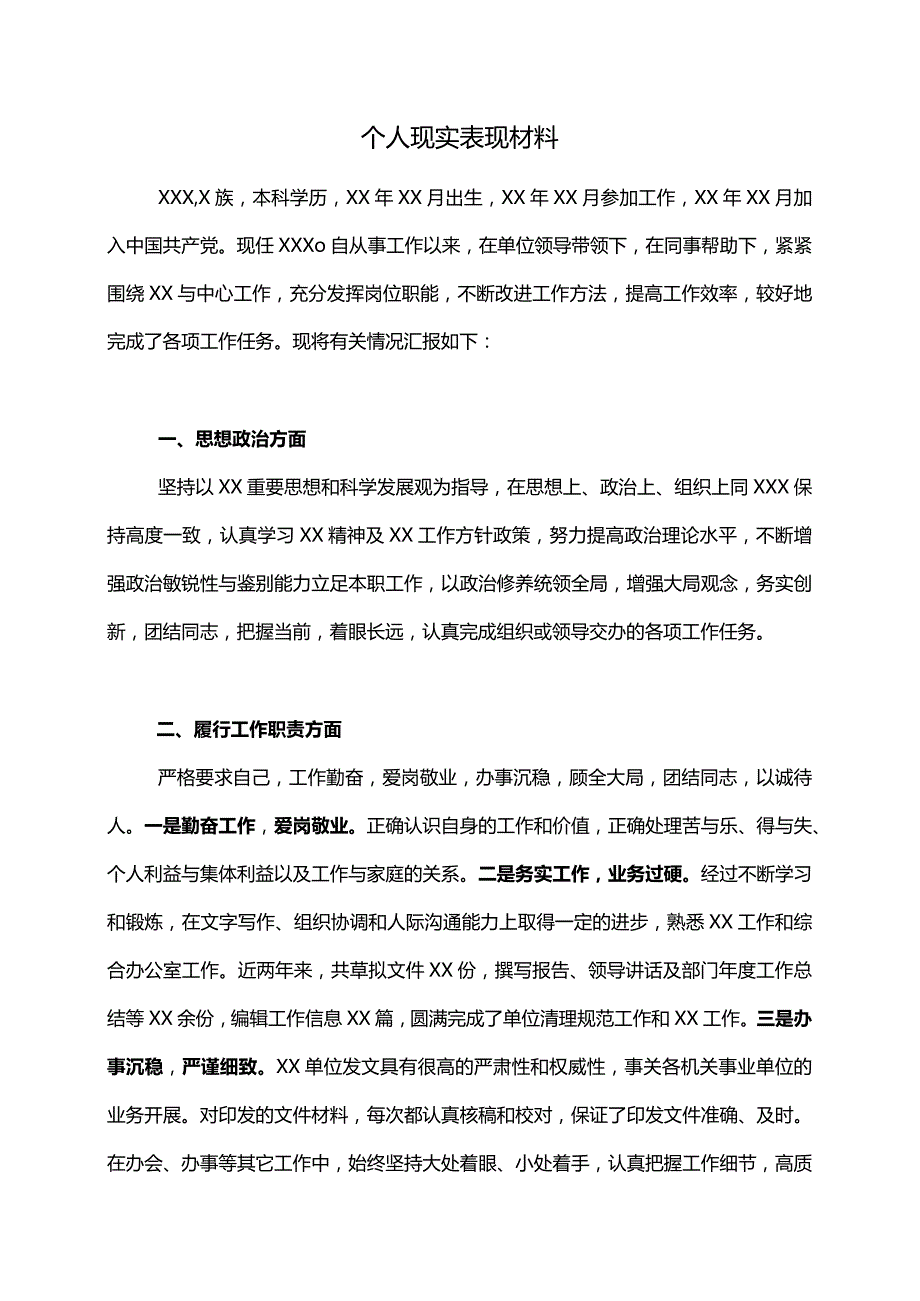 个人现实表现材料.docx_第1页