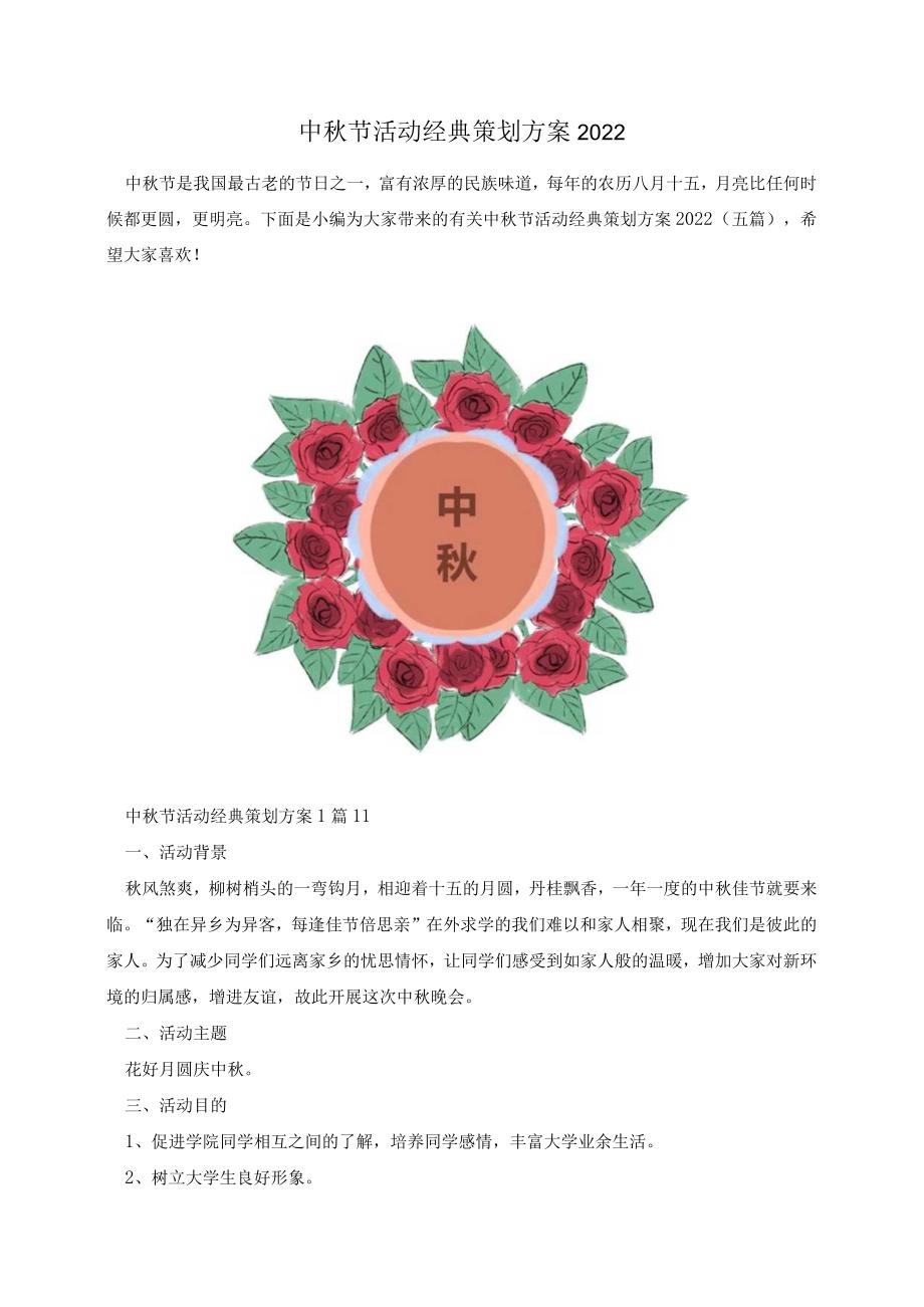 中秋节活动经典策划方案2022.docx_第1页