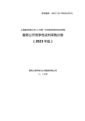 上海嘉定供电公司2024年第一次非物资竞争性谈判采购招标采购编号：09DC01.docx