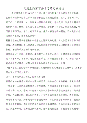 克服浮躁深下去学习的几点建议.docx