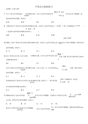 不等式方程组练习-含答案.docx