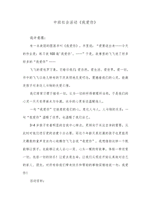 中班社会活动《我爱你》.docx