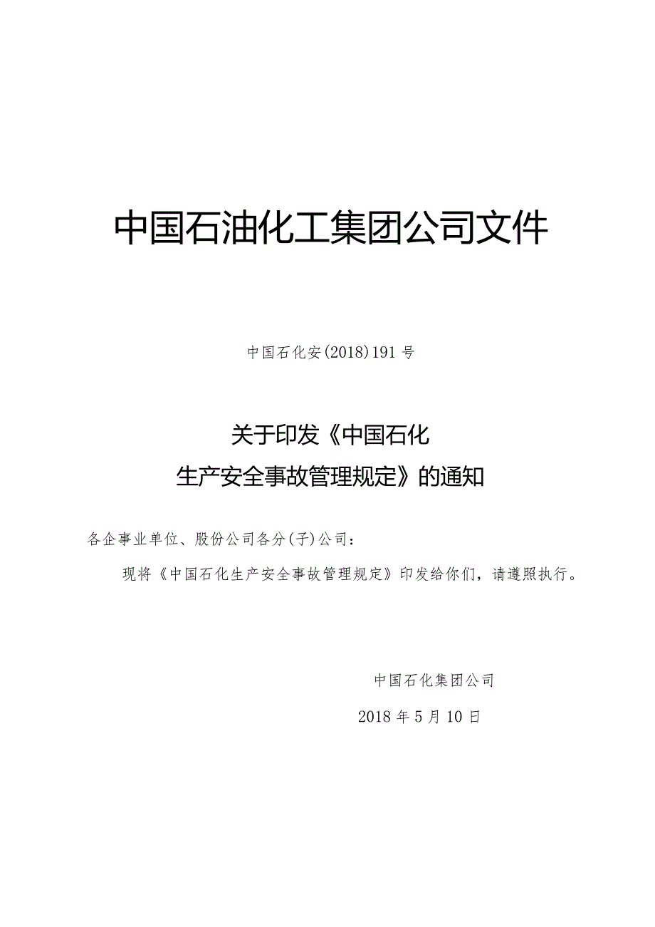 中国石化安191号中国石化生产安全事故管理规定.docx_第1页