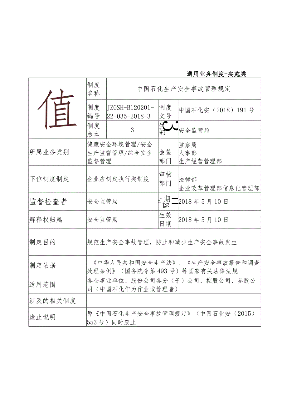 中国石化安191号中国石化生产安全事故管理规定.docx_第2页